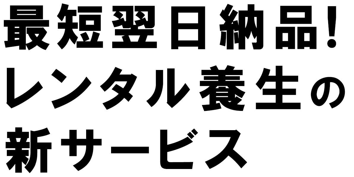 買うから、借りるへ。養生材の新サービス。